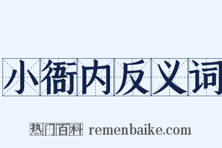 小衙内反义词是什么意思的图片